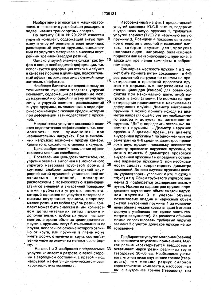 Упругий комплект ю.с.шастина (патент 1739131)