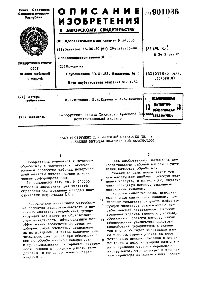 Инструмент для чистовой обработки тел вращения методом пластической деформации (патент 901036)