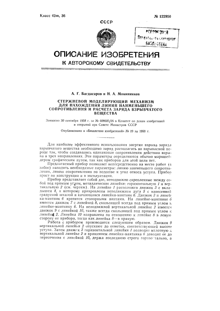 Стержневой моделирующий механизм для нахождения линии наименьшего сопротивления и расчета заряда взрывчатого вещества (патент 122950)