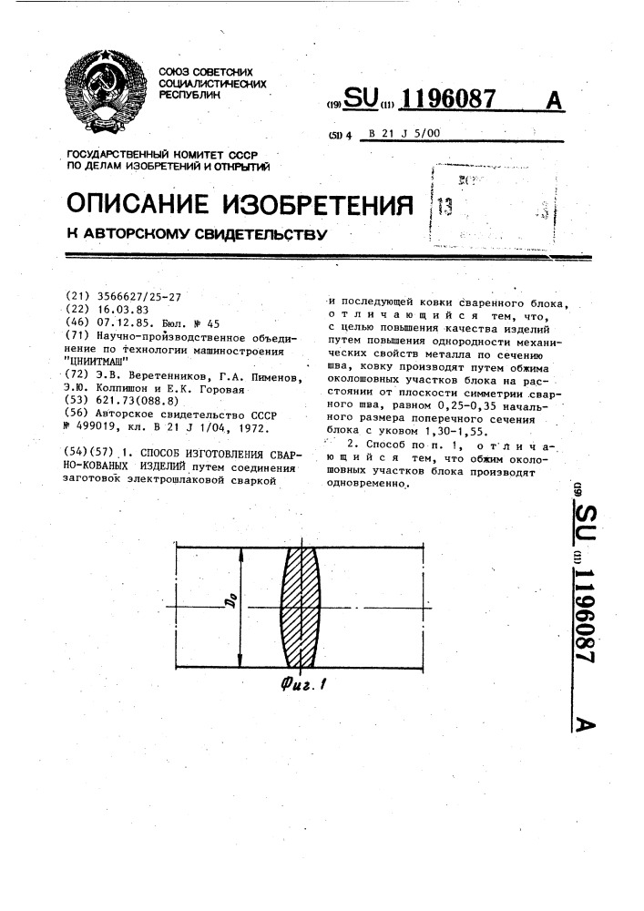 Способ изготовления сварно-кованых изделий (патент 1196087)