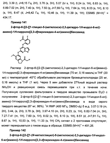 Производные 2-[(2-(фениламино)-1н-пирроло[2,3-d]пиримидин-4-ил)амино]бензамида в качестве ингибиторов igf-1r для лечения рака (патент 2472797)