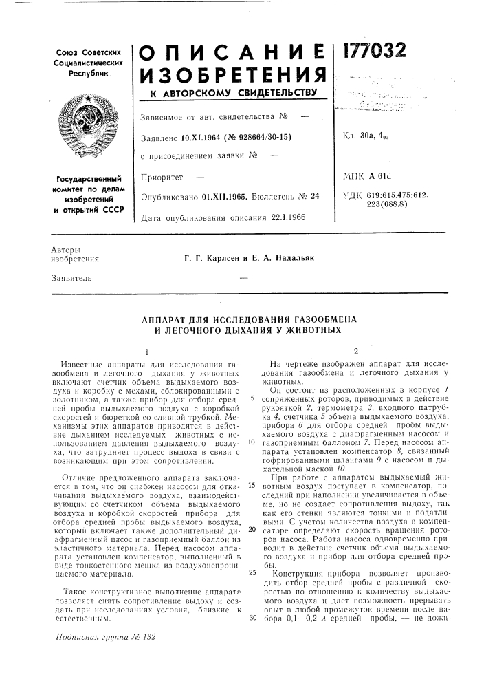 Аппарат для исследования газообмена и легочного дыхания у животных (патент 177032)