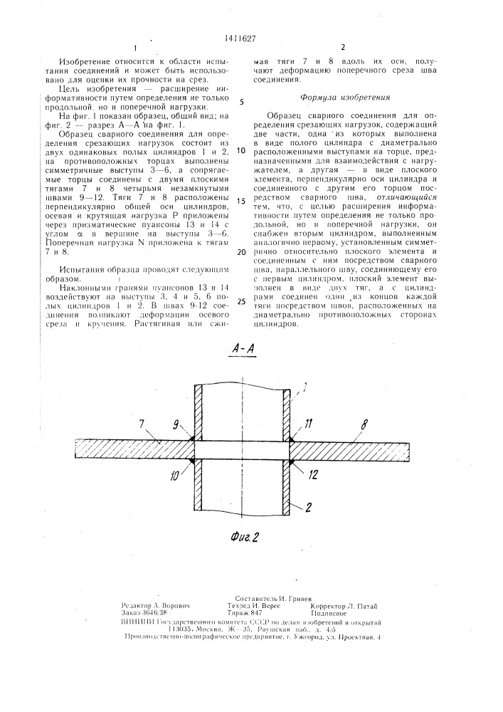 Образец сварного соединения для определения срезающих нагрузок (патент 1411627)