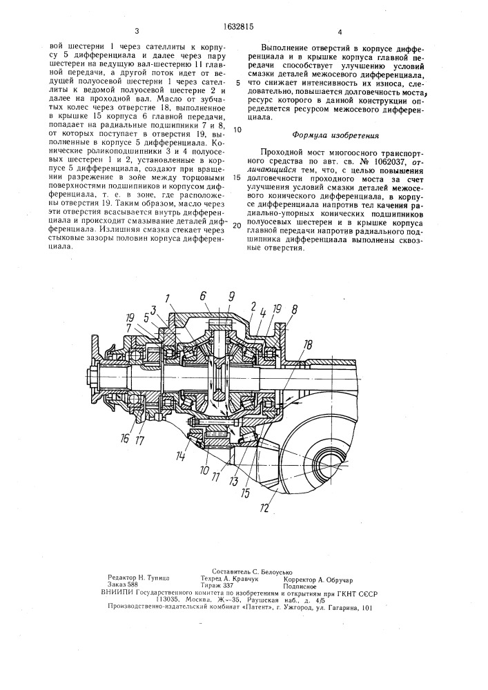 Проходной мост многоосного транспортного средства (патент 1632815)