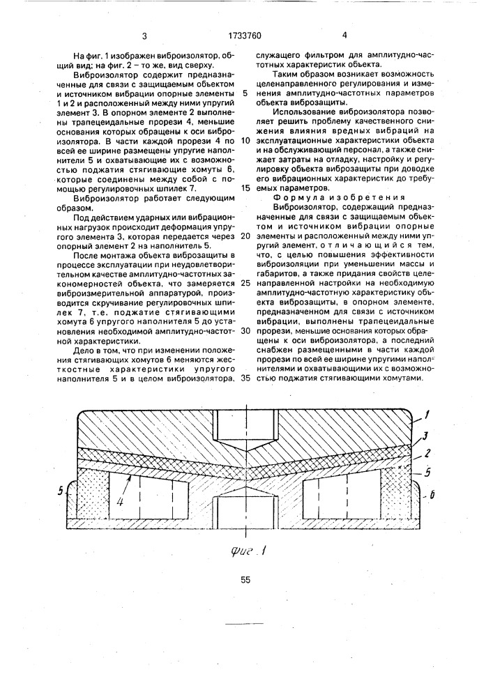 Виброизолятор (патент 1733760)