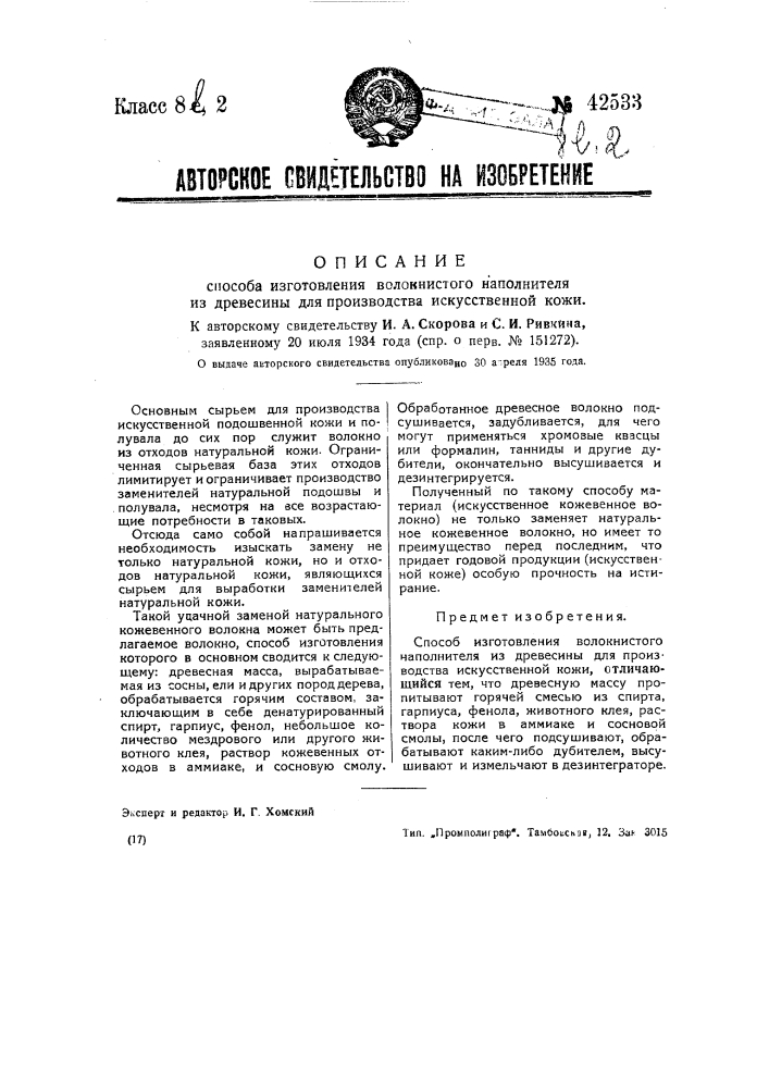 Способ изготовления волокнистого наполнителя для производства искусственной кожи (патент 42533)