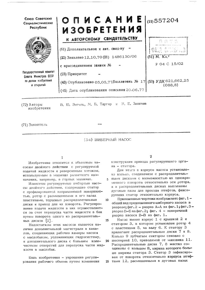 Шиберный насос (патент 557204)
