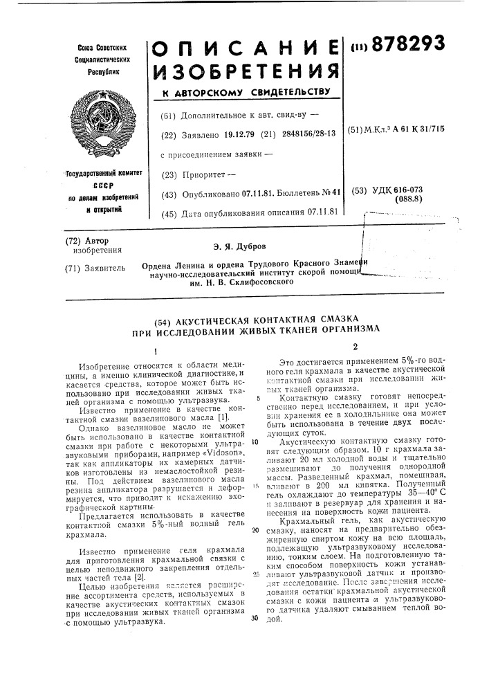 Акустическая контактная смазка при исследовании живых тканей организма (патент 878293)