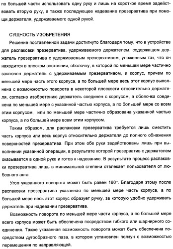 Устройство для распаковки презерватива, удерживаемого держателем (патент 2316292)