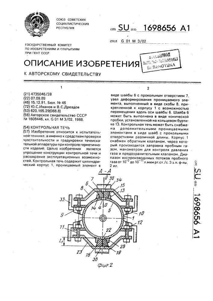 Контрольная течь (патент 1698656)