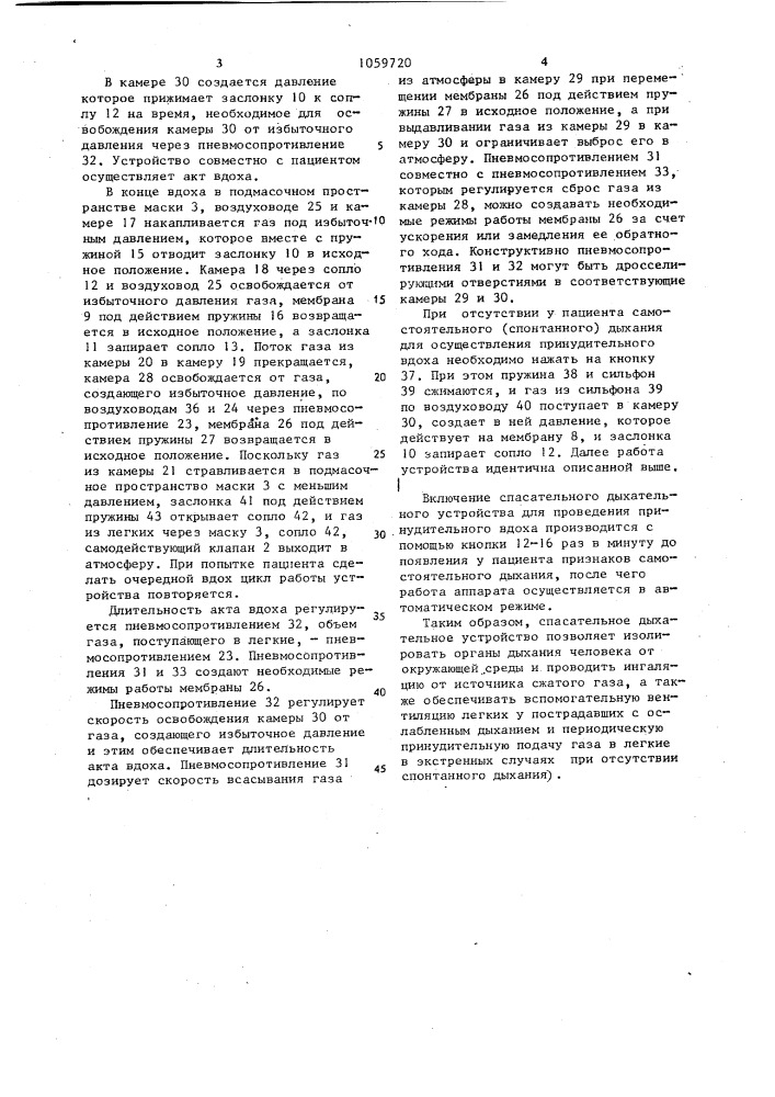 Спасательное дыхательное устройство (патент 1059720)