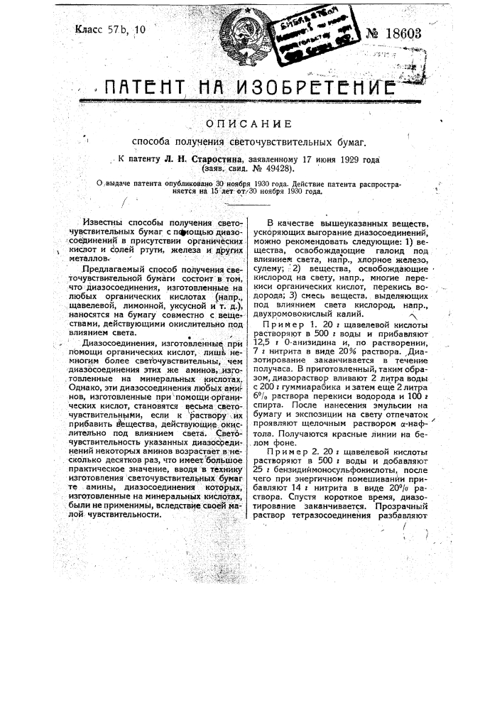 Способ получения светочувствительных бумаг (патент 18603)
