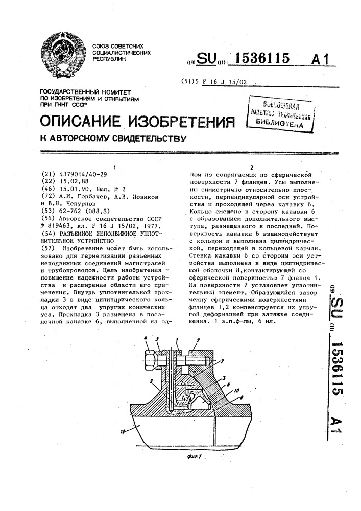 Разъемное неподвижное уплотнительное устройство (патент 1536115)