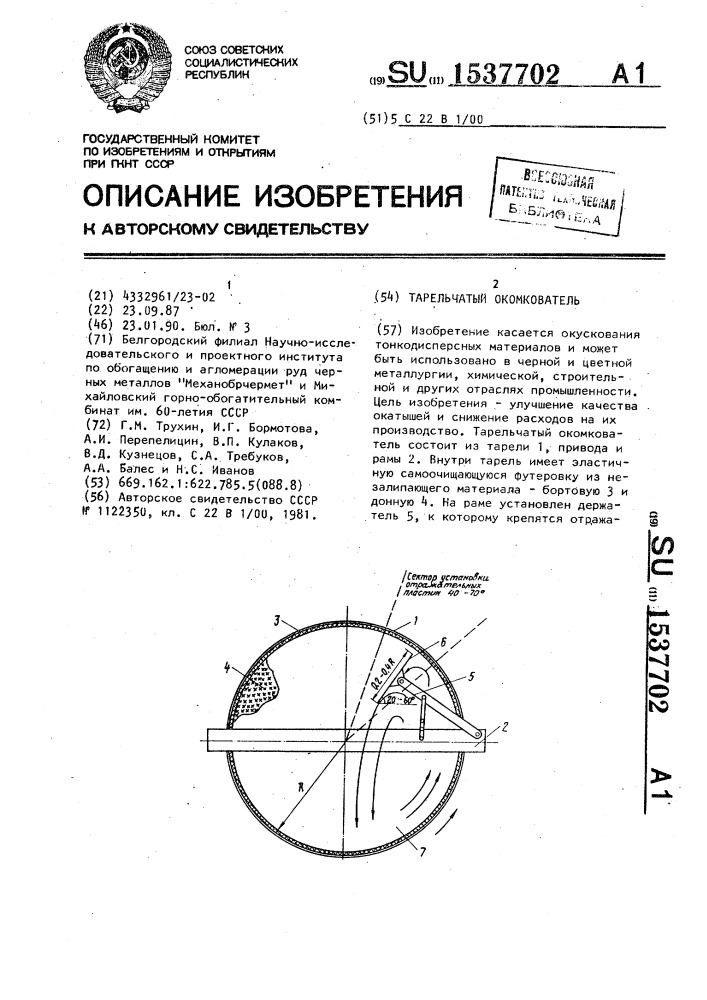 Тарельчатый окомкователь (патент 1537702)