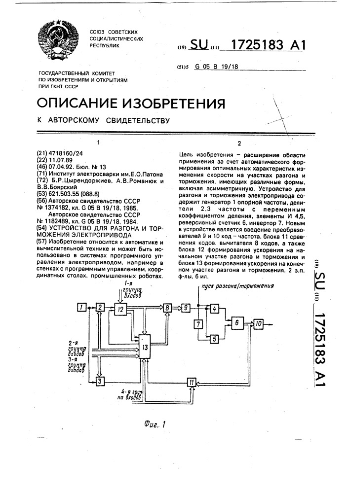 Устройство для разгона и торможения электропривода (патент 1725183)