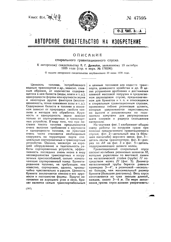 Спиральный гравитационный спуск (патент 47595)
