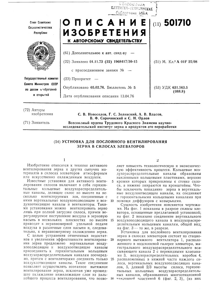 Установка для послойного вентилирования зерна в силосах элеваторов (патент 501710)