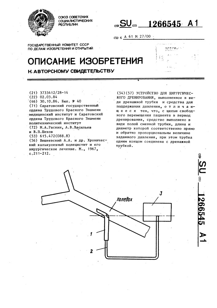 Устройство для хирургического дренирования (патент 1266545)