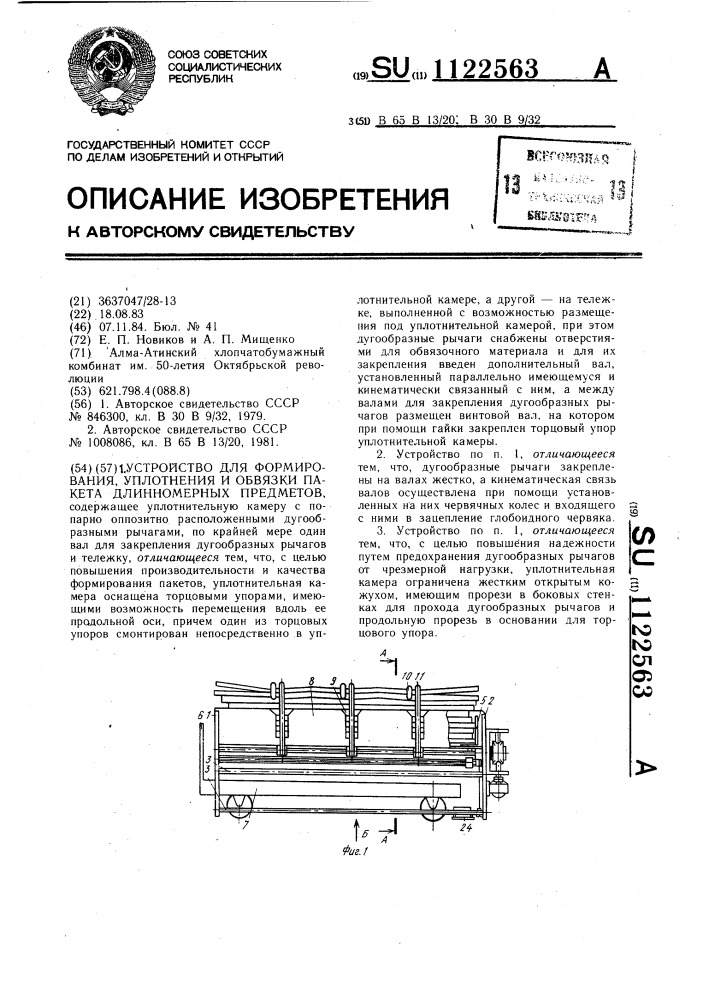Устройство для формирования,уплотнения и обвязки пакета длинномерных предметов (патент 1122563)