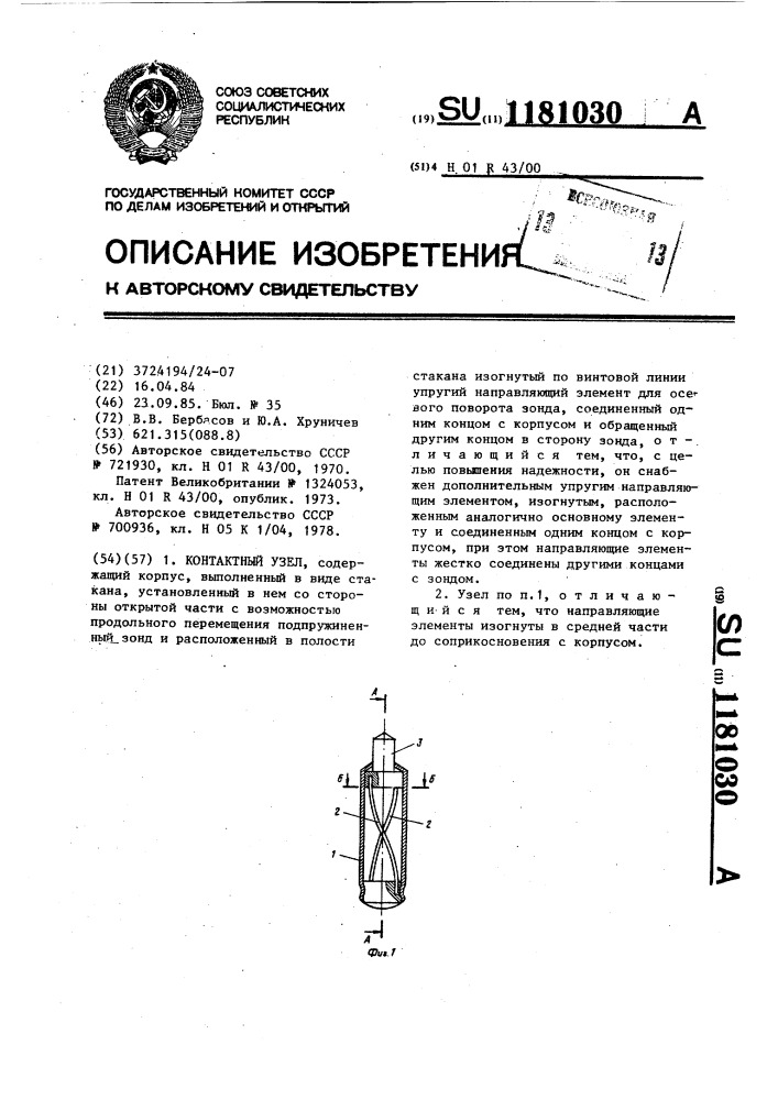 Контактный узел (патент 1181030)