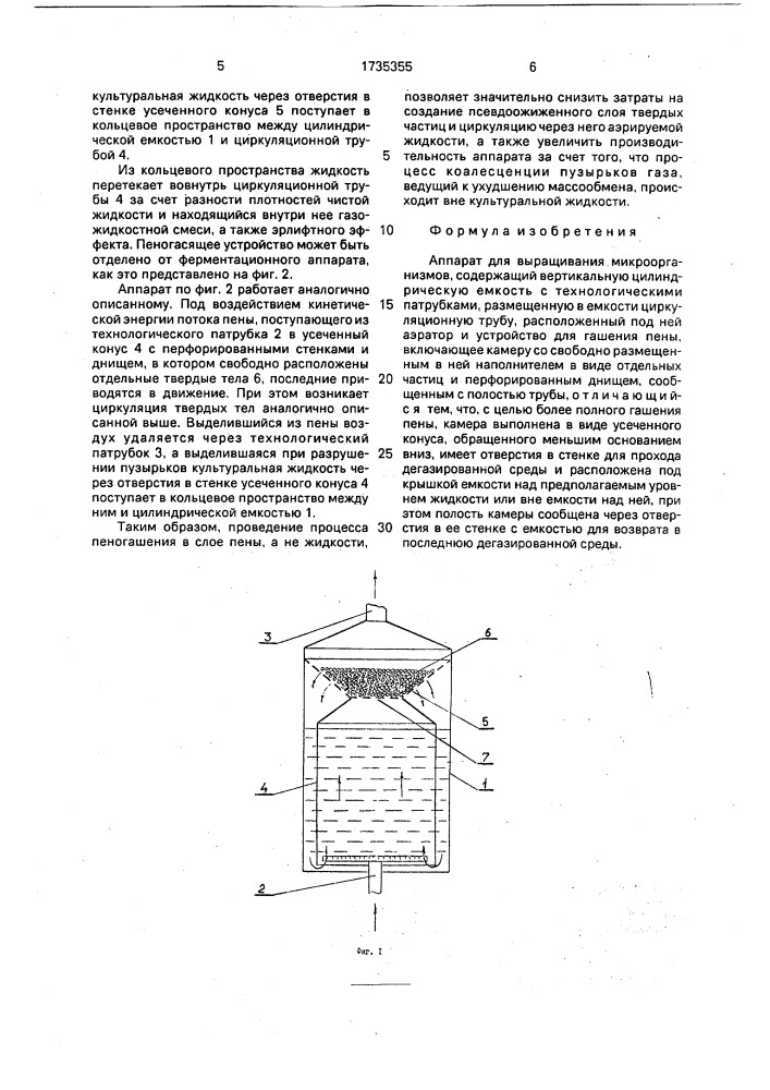 Аппарат для выращивания микроорганизмов (патент 1735355)