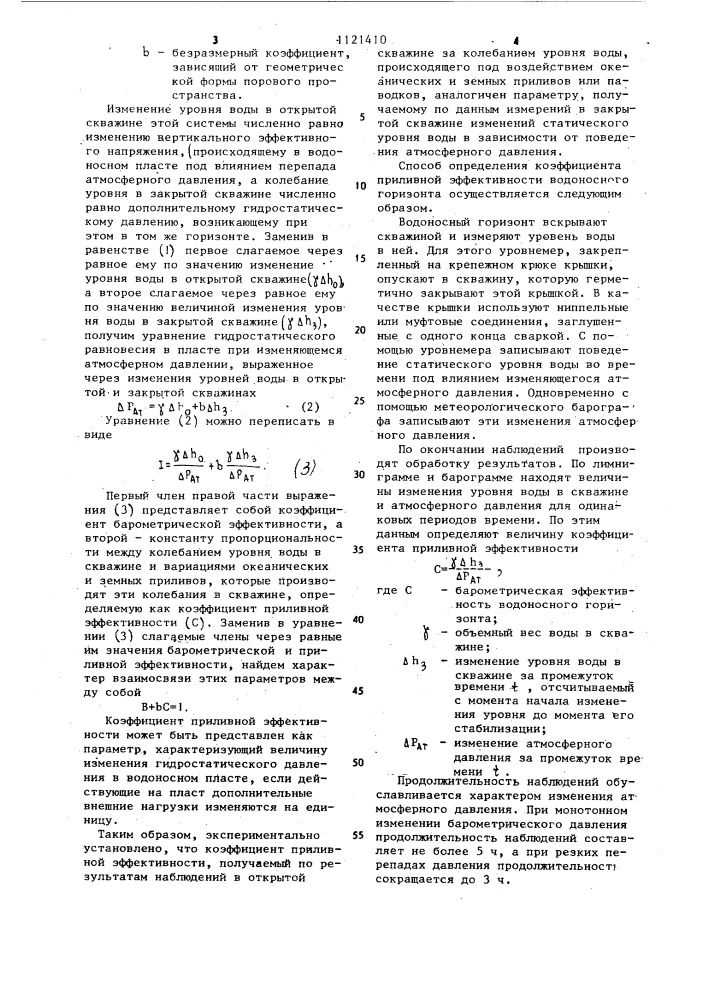 Способ определения коэффициента приливной эффективности водоносного горизонта (патент 1121410)