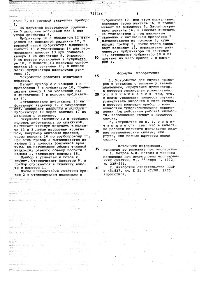 Устройство для спуска приборов в скважины с высоким устьевым давлением (патент 726316)