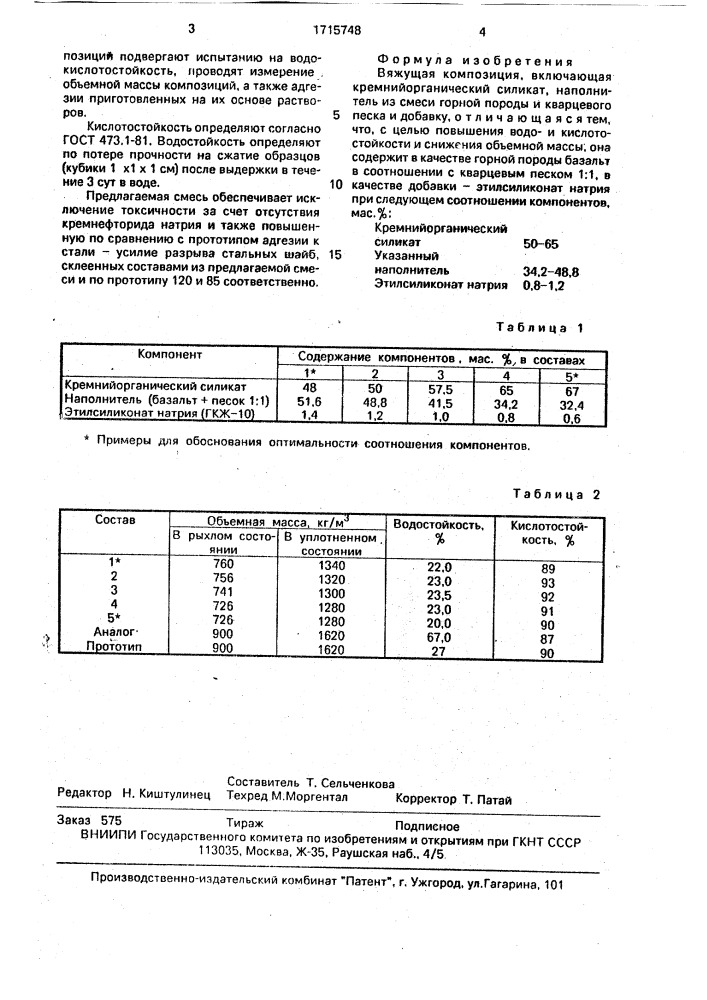 Вяжущая композиция (патент 1715748)