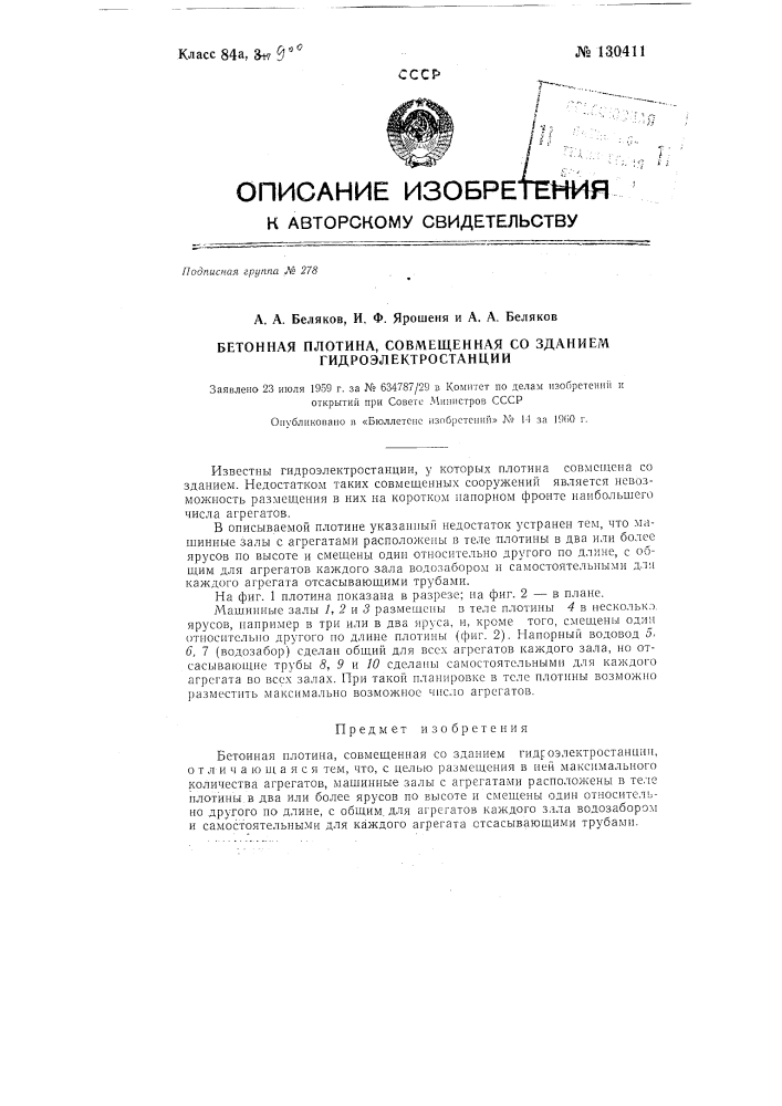 Бетонная плотина, совмещенная с зданием гидроэлектростанции (патент 130411)