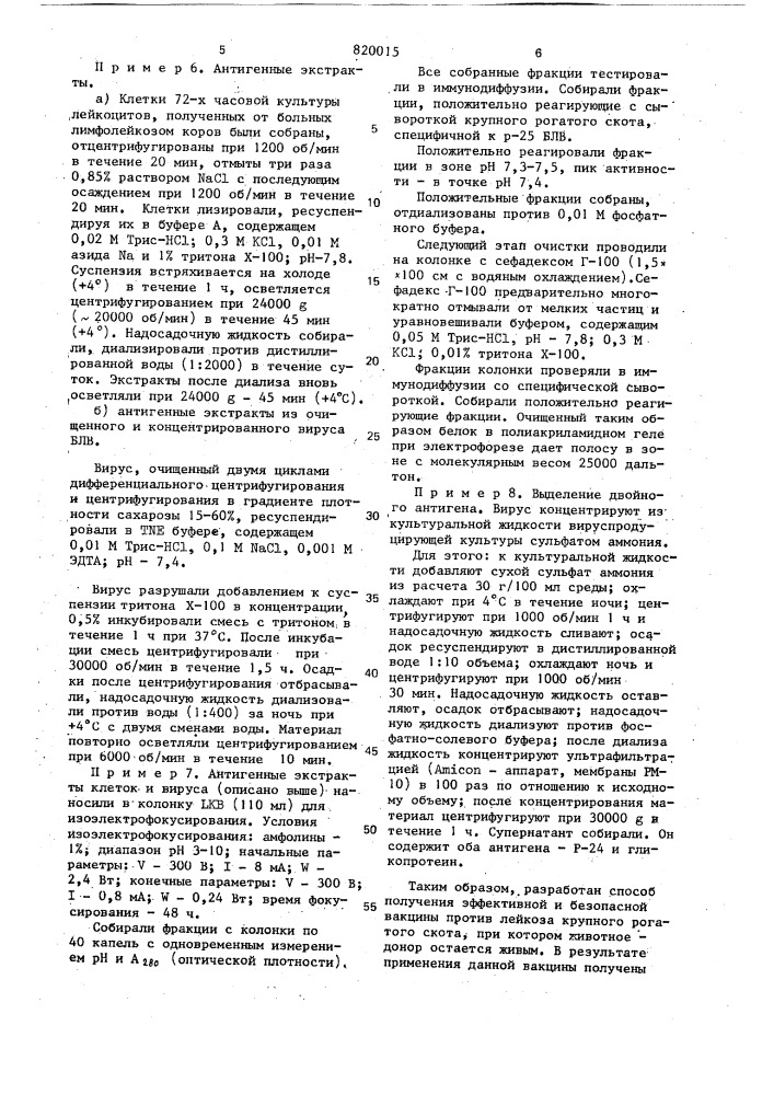 Способ получения вакцин против лейкоза крупного рогатого скота (патент 820015)