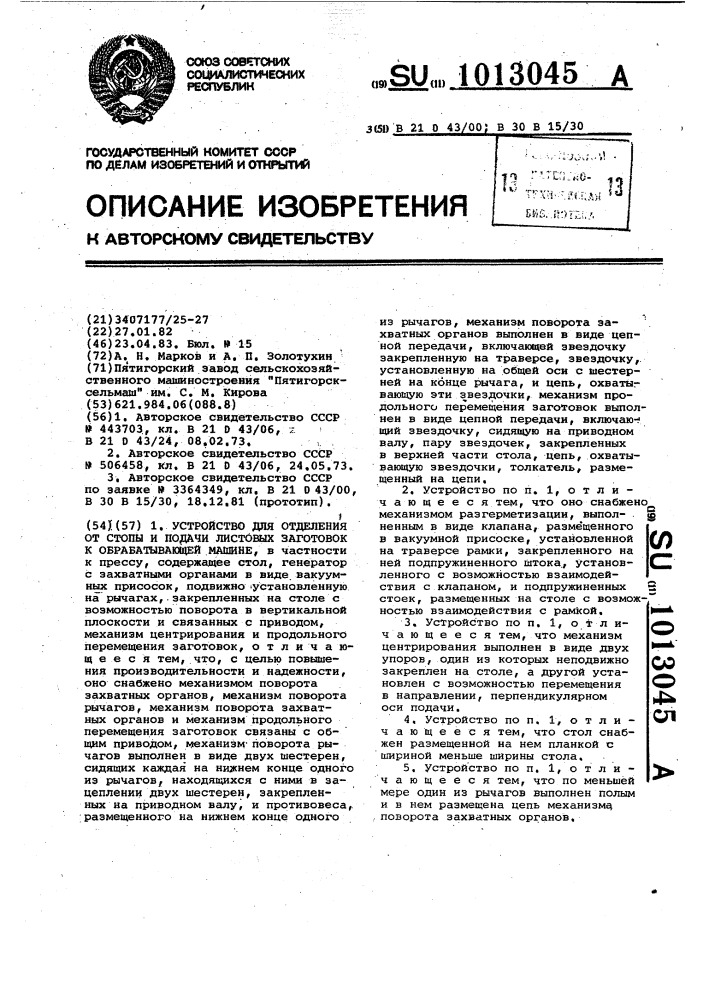 Устройство для отделения от стопы и подачи листовых заготовок к обрабатывающей машине (патент 1013045)