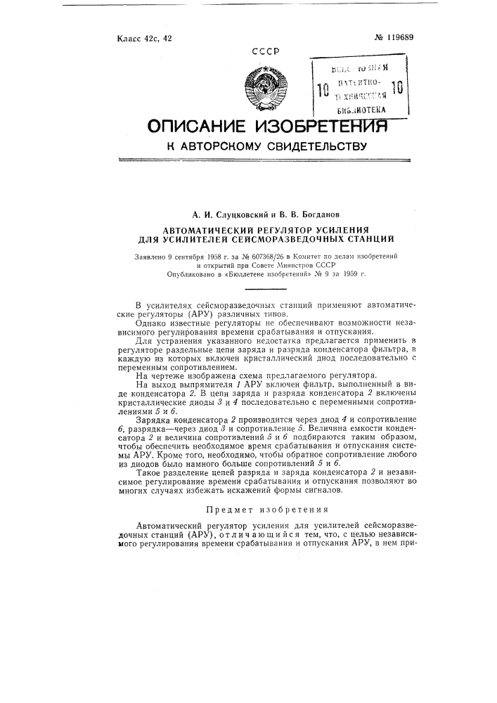 Автоматический регулятор усиления для усилителей сейсморазведочных станций (патент 119689)