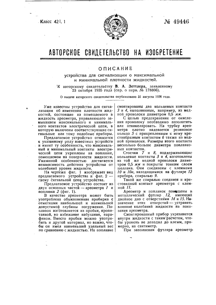 Устройство для сигнализации о максимальной и минимальной платности жидкостей (патент 49446)
