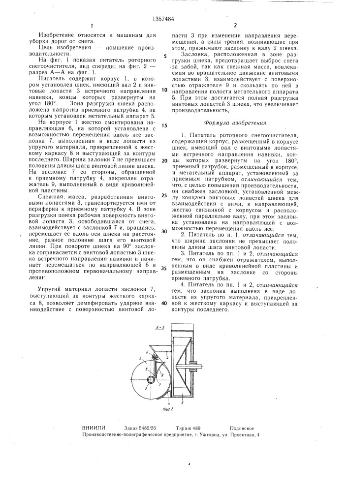 Питатель роторного снегоочистителя (патент 1357484)