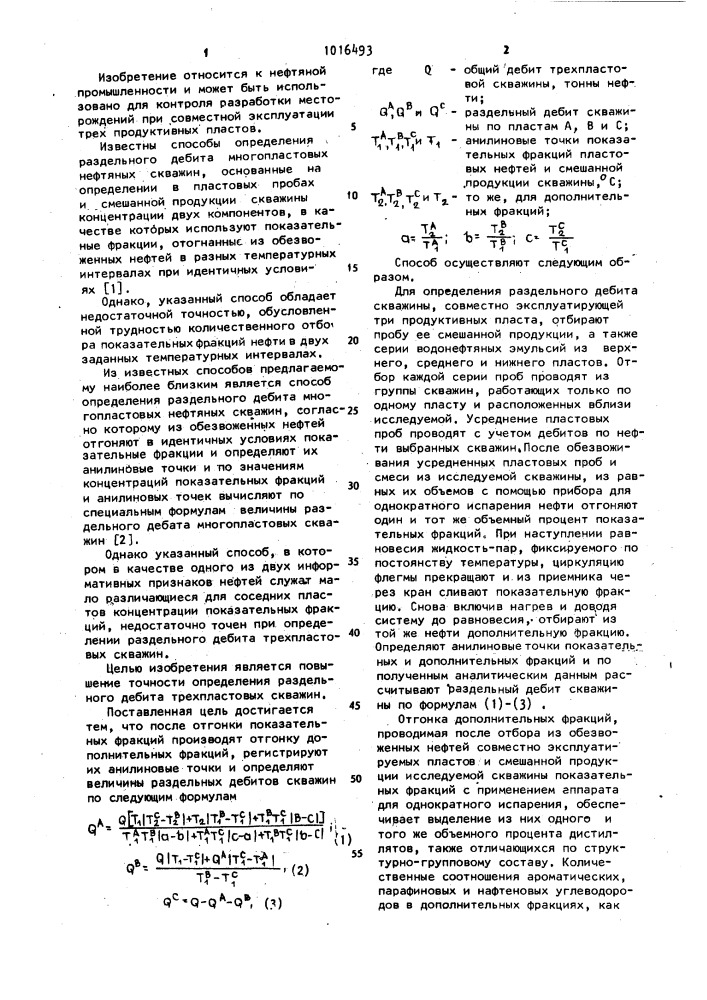 Способ определения раздельного дебита многопластовых нефтяных скважин (патент 1016493)