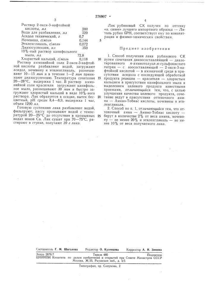 Способ получения лака рубинового ск (патент 276907)