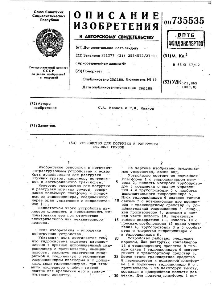 Устройство для погрузки и разгрузки штучных грузов (патент 735535)