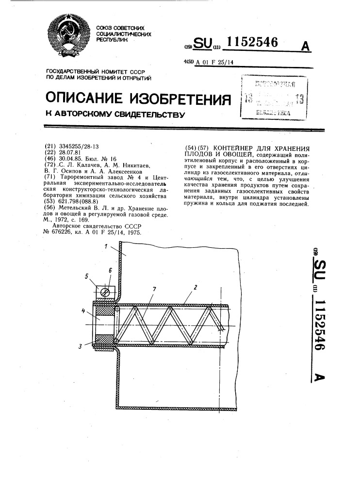 Контейнер для хранения плодов и овощей (патент 1152546)