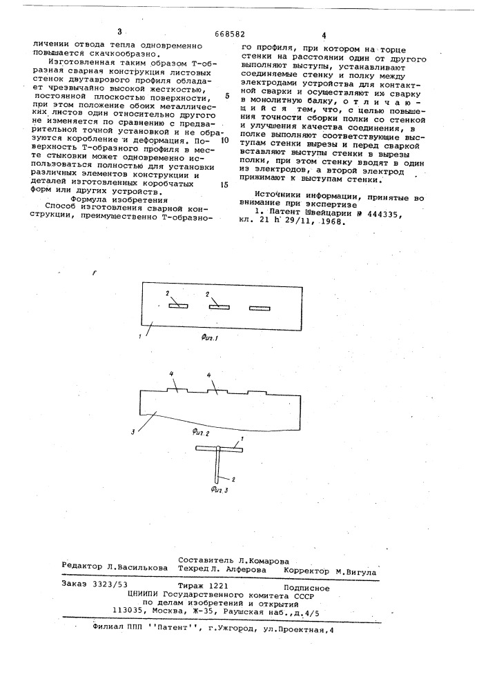 Способ изготовления сварной конструкции (патент 668582)