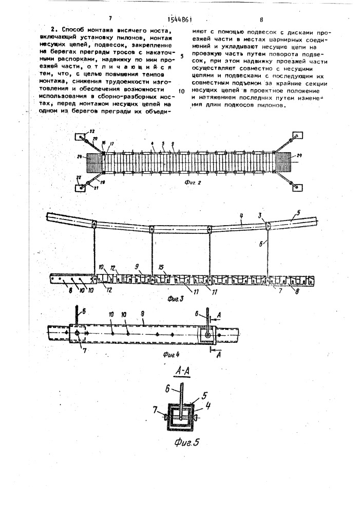 Висячий мост и способ его монтажа (патент 1544861)