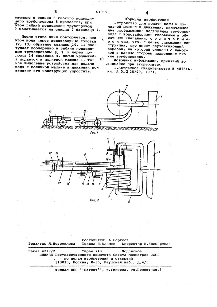 Устройство для подачи воды к поливной машине в движении (патент 619150)