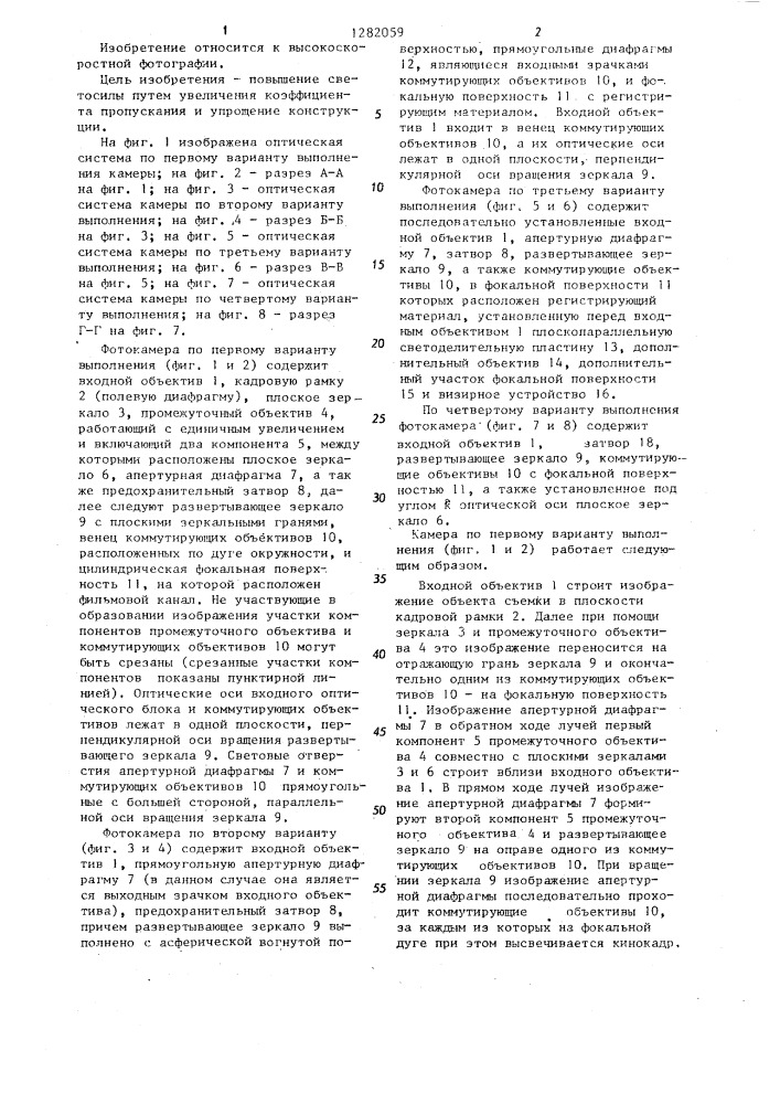 Высокоскоростная фотокамера с оптико-механической коммутацией /ее варианты/ (патент 1282059)