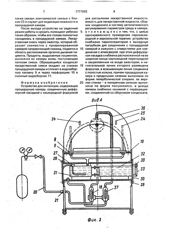 Устройство для ингаляции (патент 1777903)
