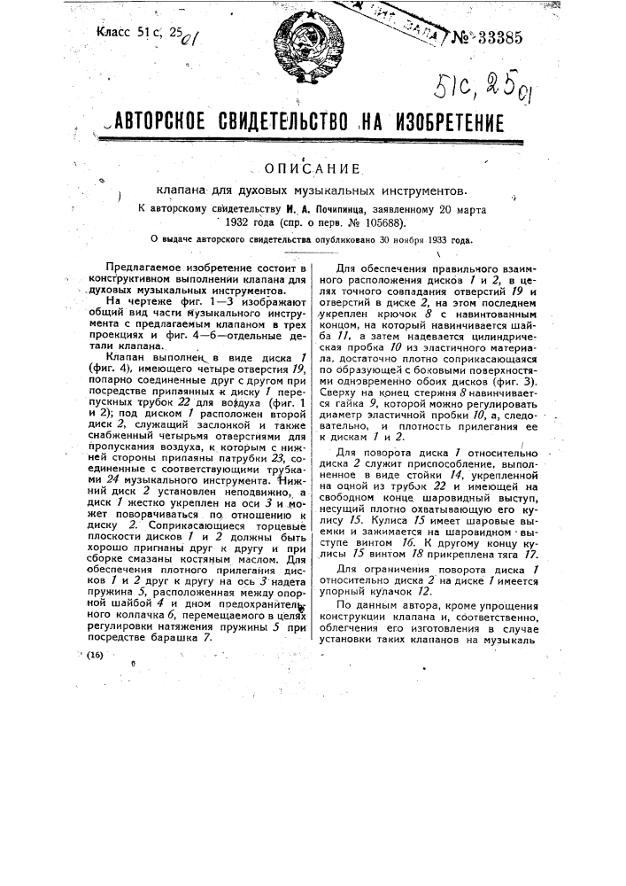 Клапан для духовых музыкальных инструментов (патент 33385)