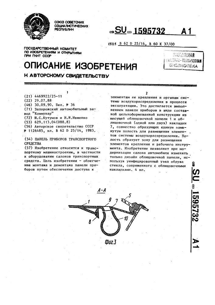 Панель приборов транспортного средства (патент 1595732)