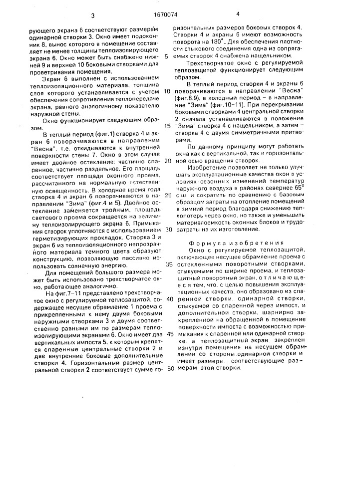 Окно с регулируемой теплозащитой (патент 1670074)