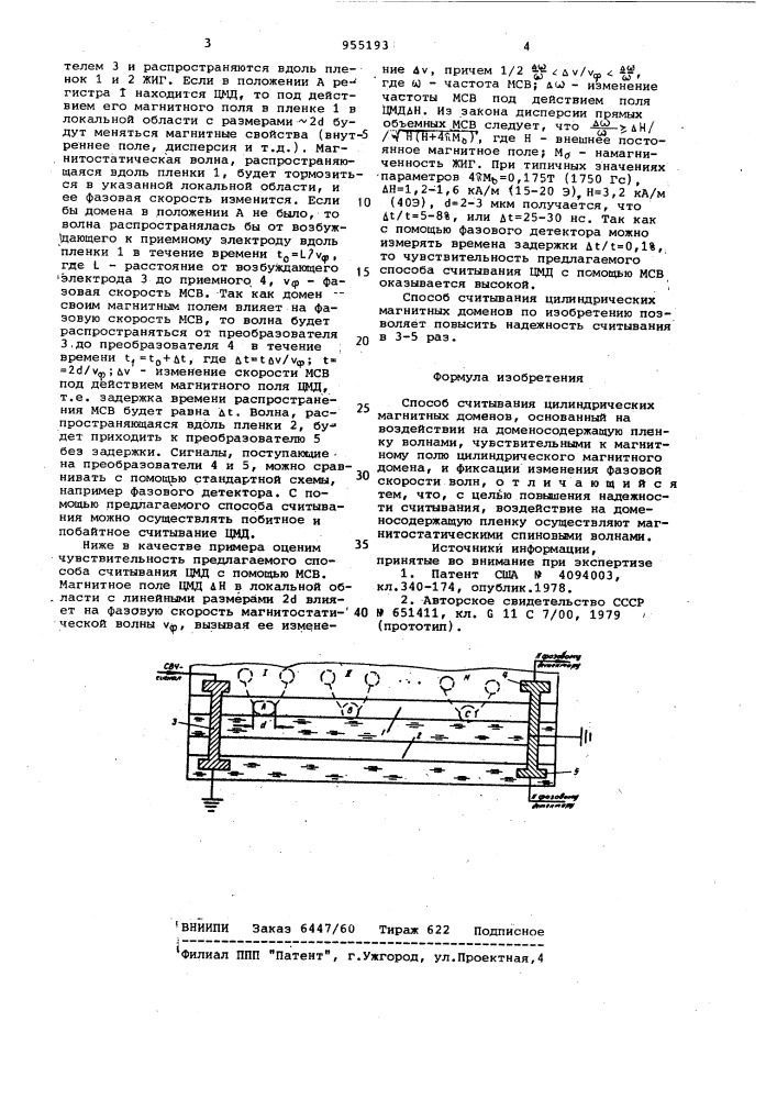 Способ считывания цилиндрических магнитных доменов (патент 955193)