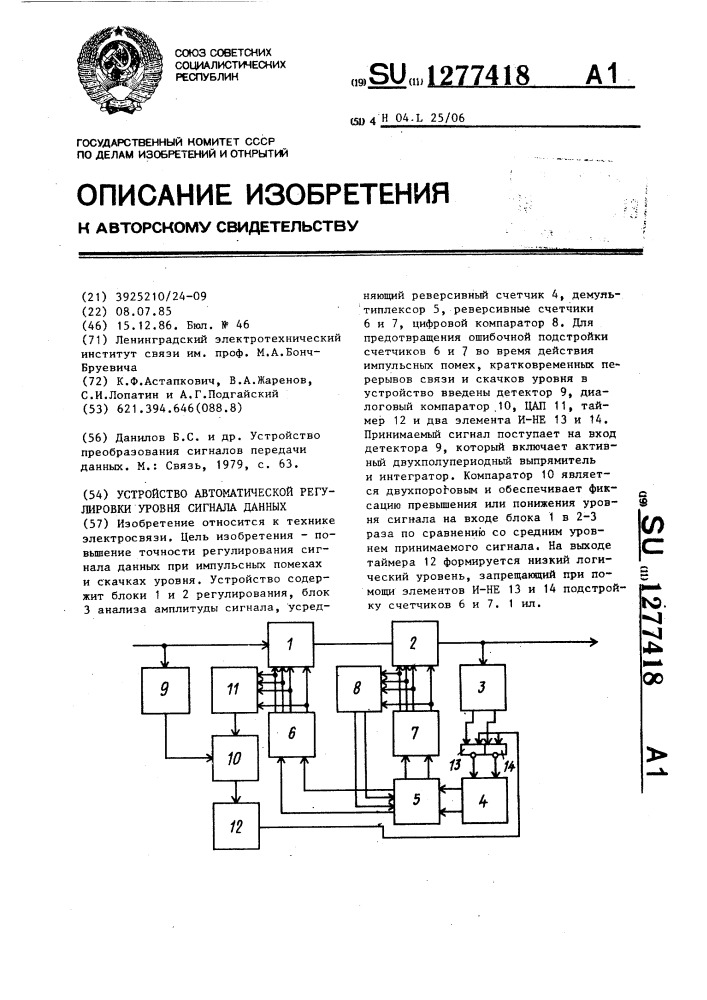 Устройство автоматической регулировки уровня сигнала данных (патент 1277418)