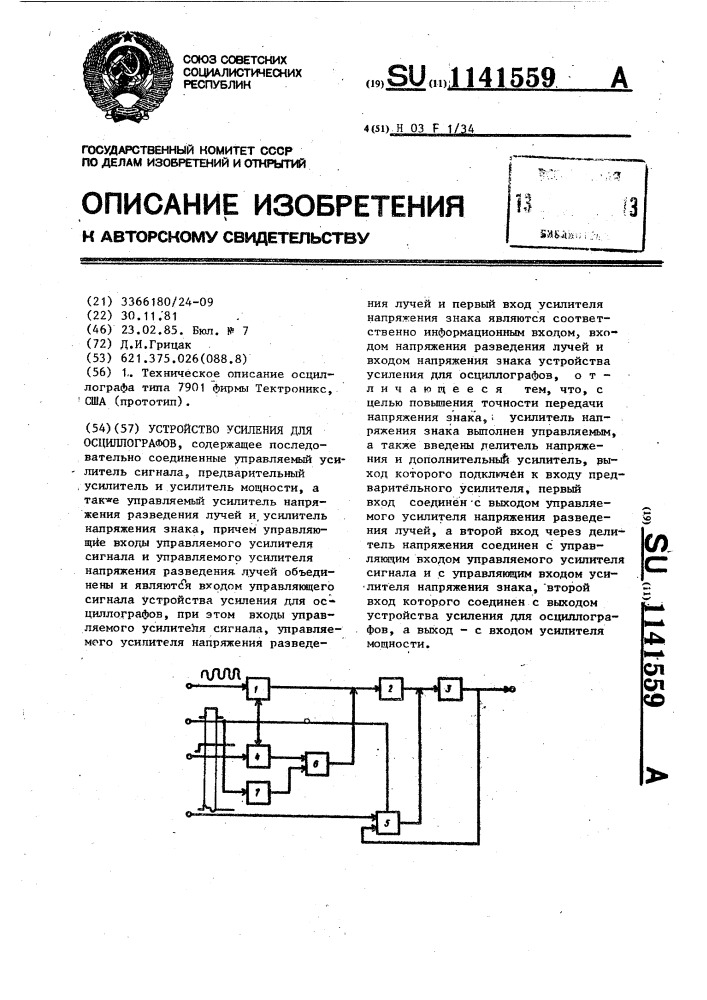 Устройство усиления для осциллографов (патент 1141559)