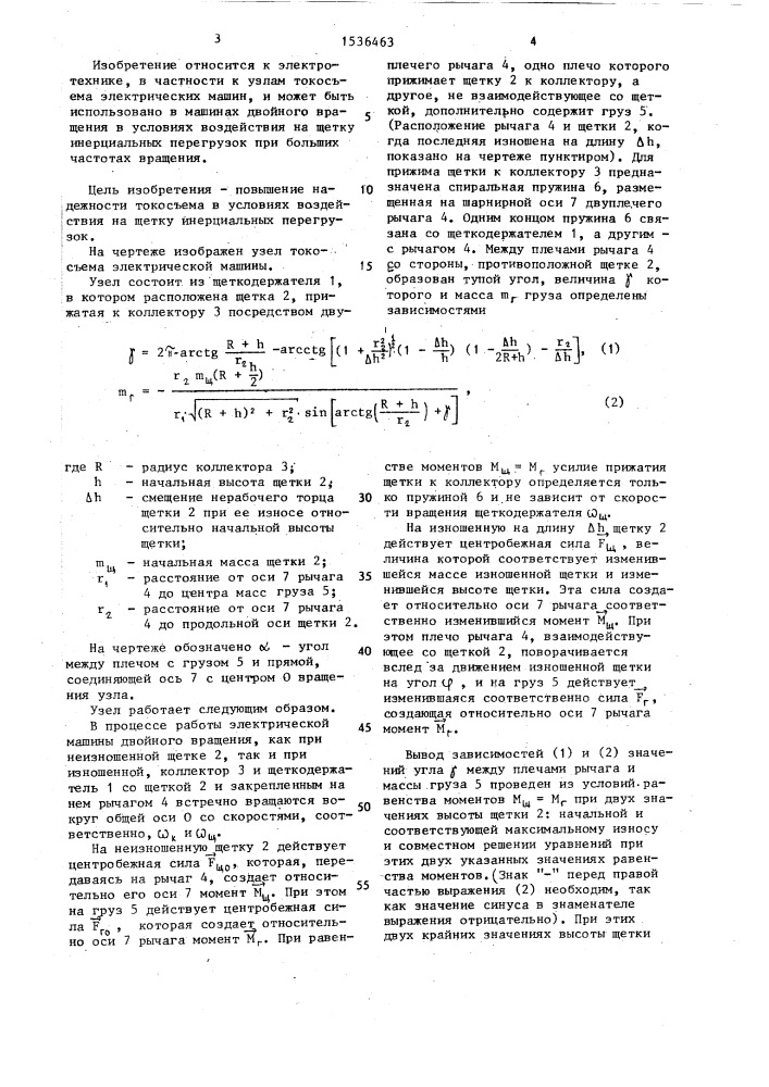 Узел токосъема электрической машины (патент 1536463)